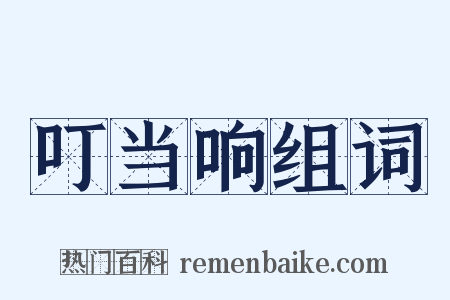 叮当响组词是什么意思的图片